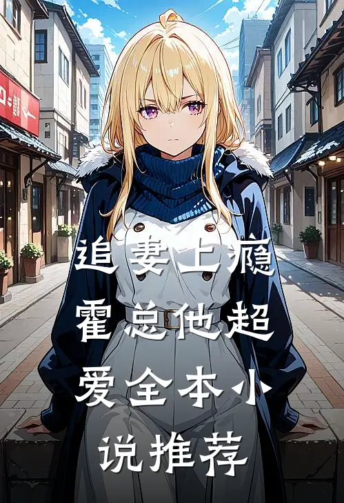 追妻上瘾，霍总他超爱全本小说推荐