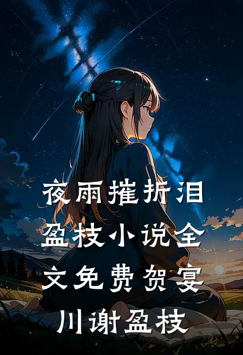 夜雨摧折泪盈枝小说全文免费贺宴川谢盈枝