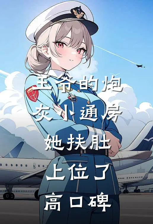 王爷的炮灰小通房，她扶肚上位了高口碑