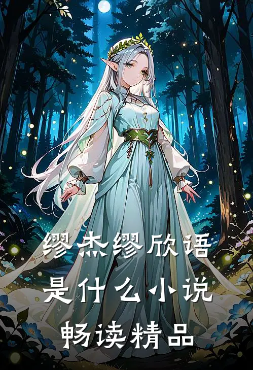 缪杰缪欣语是什么小说畅读精品