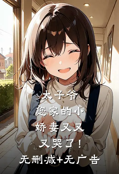 太子爷，您家的小娇妻又又又哭了！无删减+无广告