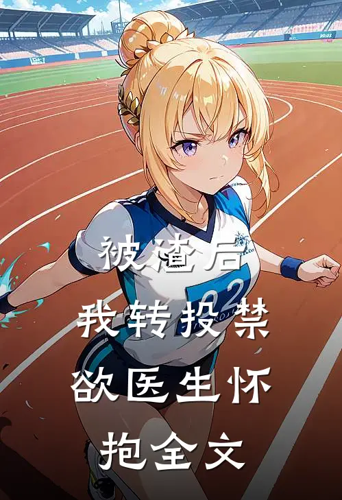被渣后，我转投禁欲医生怀抱全文