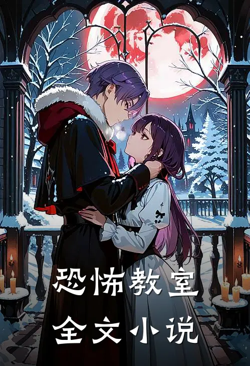 恐怖教室全文小说