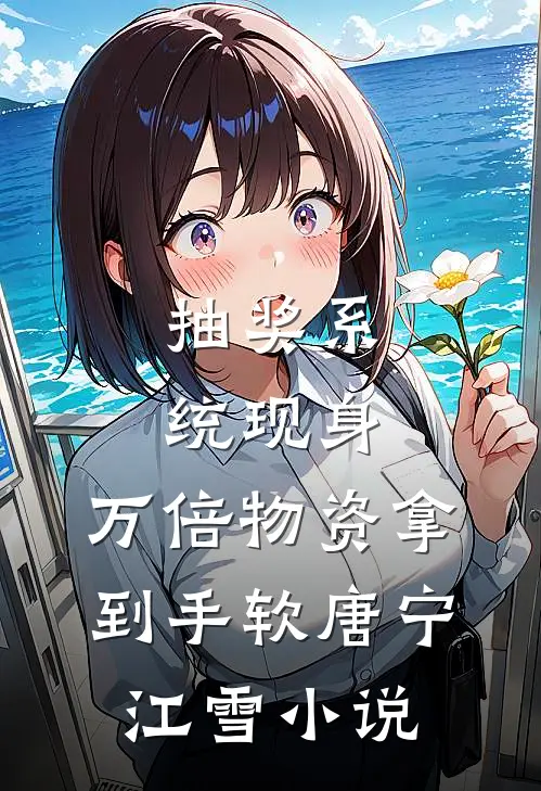 抽奖系统现身，万倍物资拿到手软唐宁江雪小说