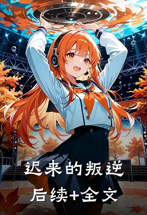 迟来的叛逆后续+全文