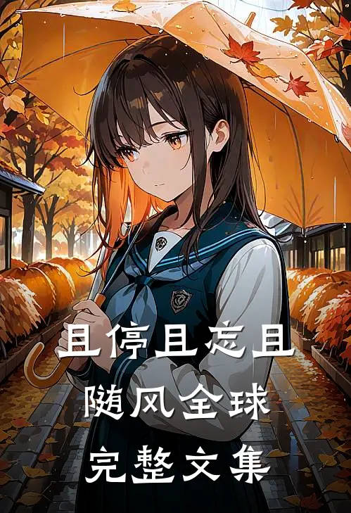 且停且忘且随风全球完整文集