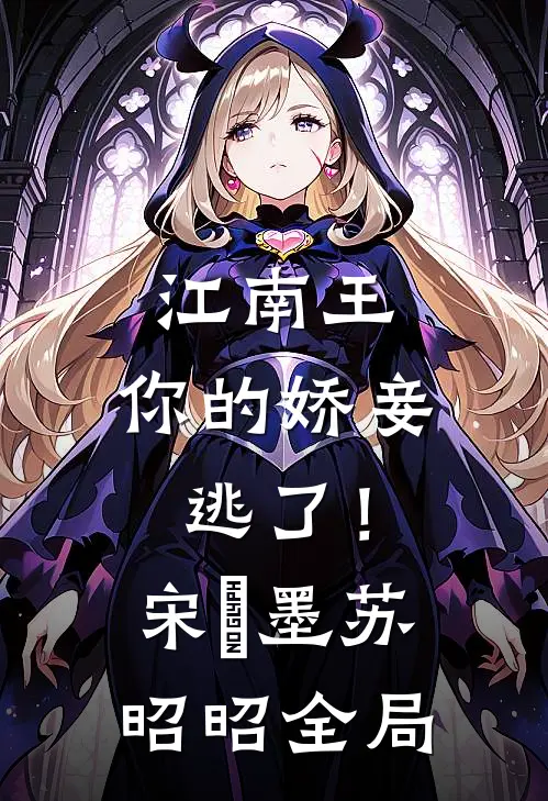 江南王，你的娇妾逃了！宋㐟墨苏昭昭全局