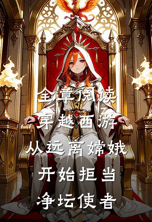 全章阅读穿越西游：从远离嫦娥开始拒当净坛使者