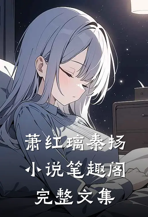 萧红璃秦扬小说笔趣阁完整文集