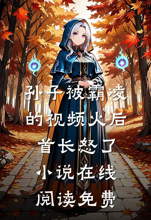 孙子被霸凌的视频火后，首长怒了小说在线阅读免费