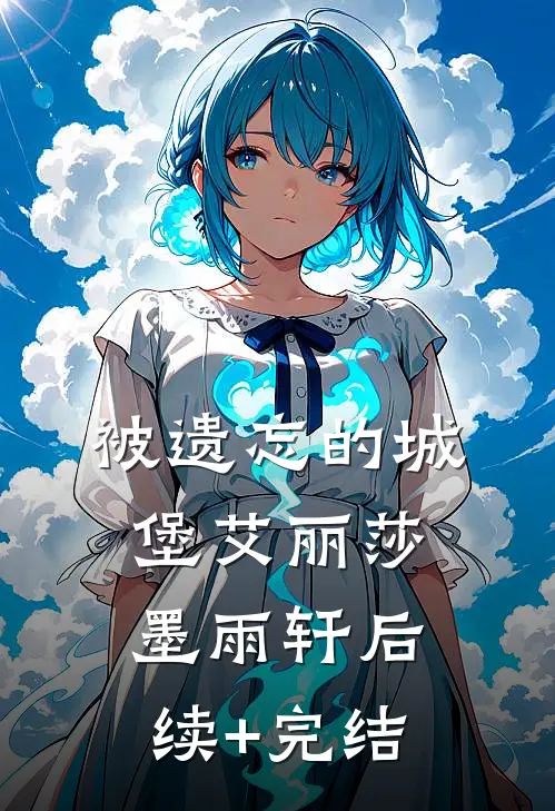 被遗忘的城堡艾丽莎墨雨轩后续+完结