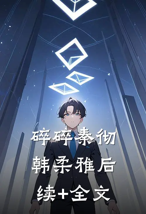 碎碎秦彻韩柔雅后续+全文