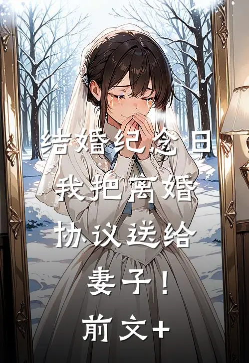 结婚纪念日，我把离婚协议送给妻子！前文+