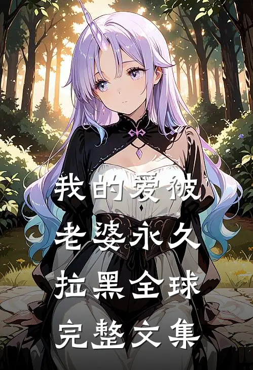 我的爱被老婆永久拉黑全球完整文集