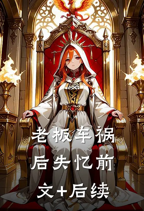 老板车祸后失忆前文+后续