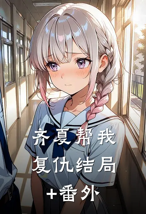 齐夏帮我复仇结局+番外