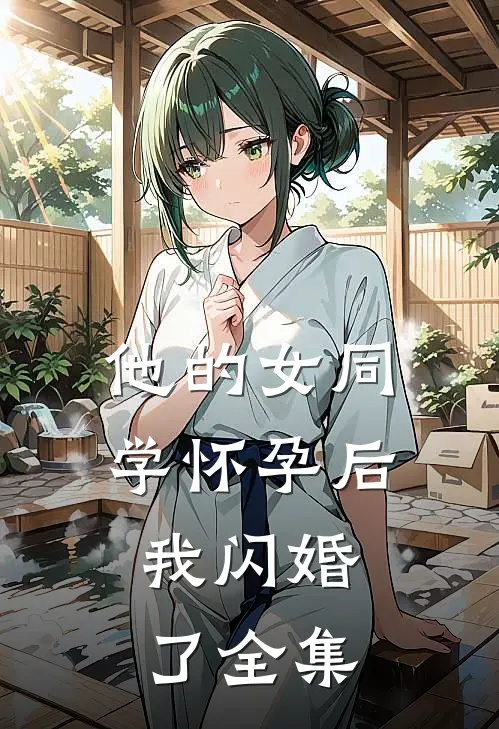 他的女同学怀孕后，我闪婚了全集