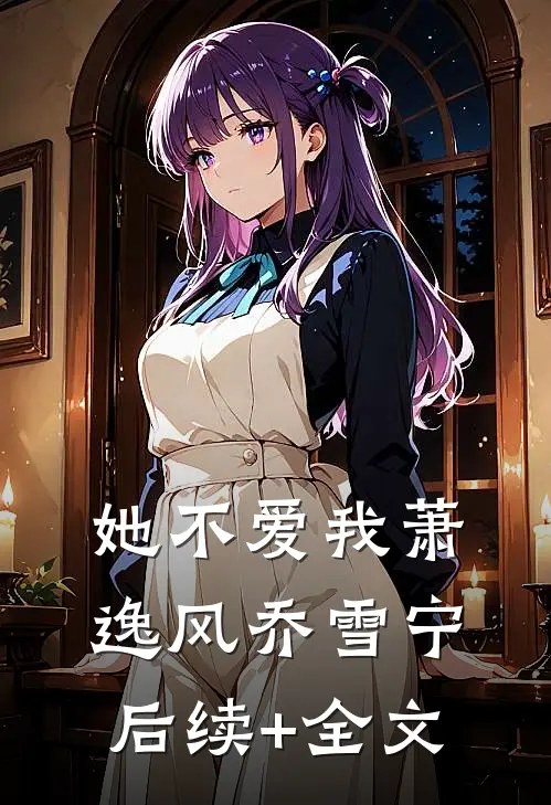 她不爱我萧逸风乔雪宁后续+全文