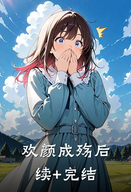 欢颜成殇后续+完结
