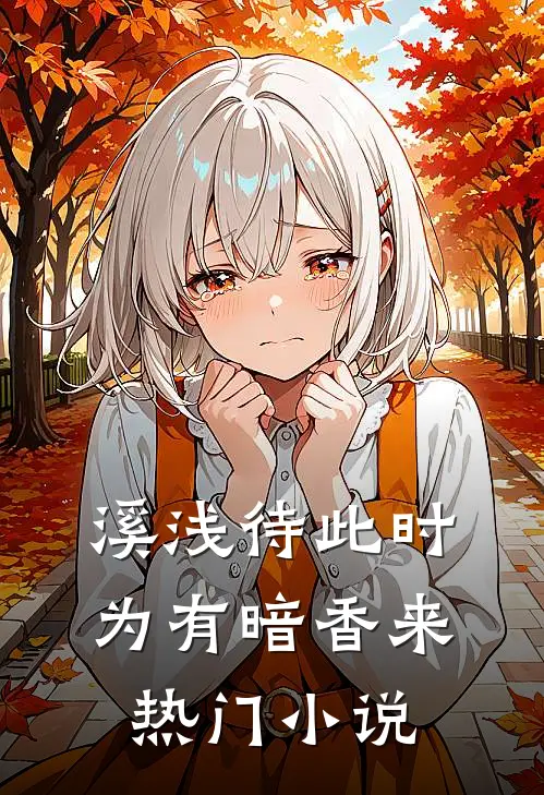 溪浅待此时【为有暗香来】热门小说