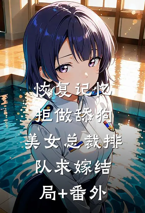 恢复记忆拒做舔狗，美女总裁排队求嫁结局+番外