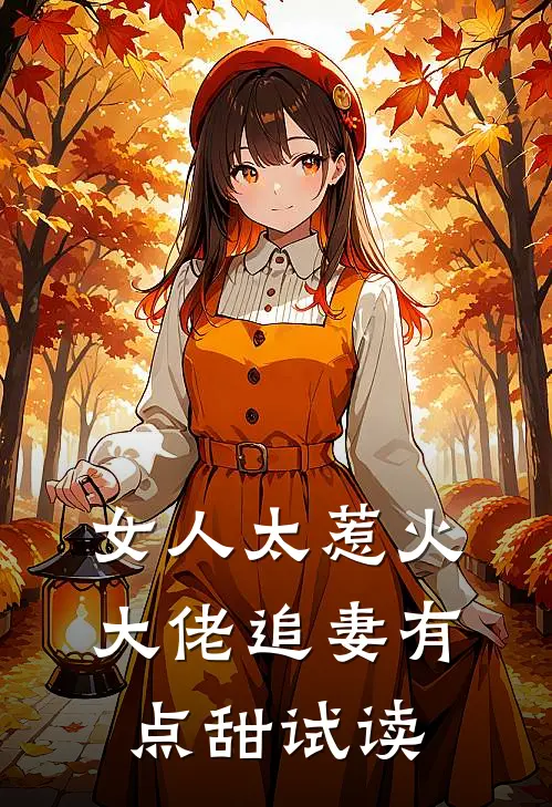 女人太惹火，大佬追妻有点甜试读
