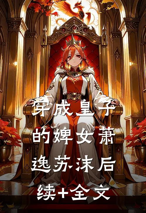 《穿成皇子的婢女》萧逸苏沫后续+全文