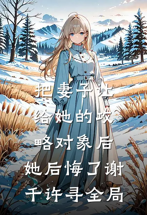 把妻子让给她的攻略对象后，她后悔了谢千许寻全局