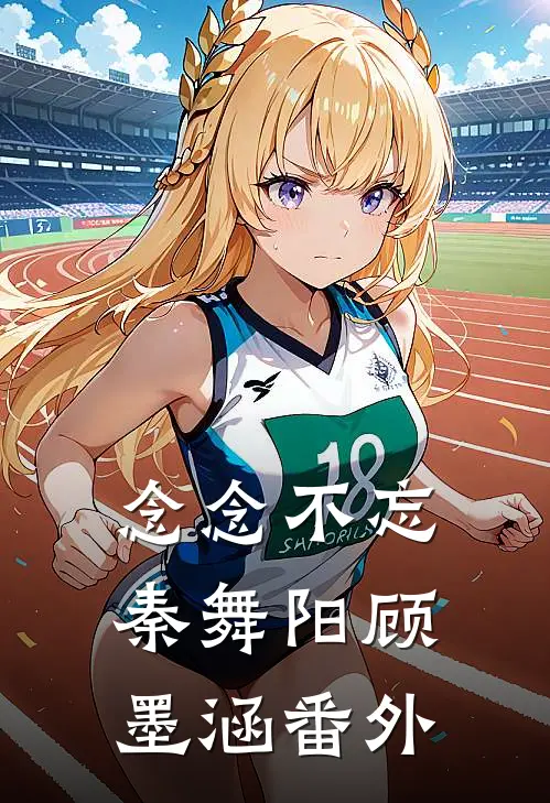 念念不忘秦舞阳顾墨涵 番外