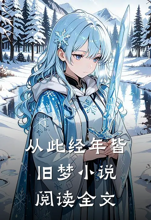从此经年皆旧梦小说阅读全文