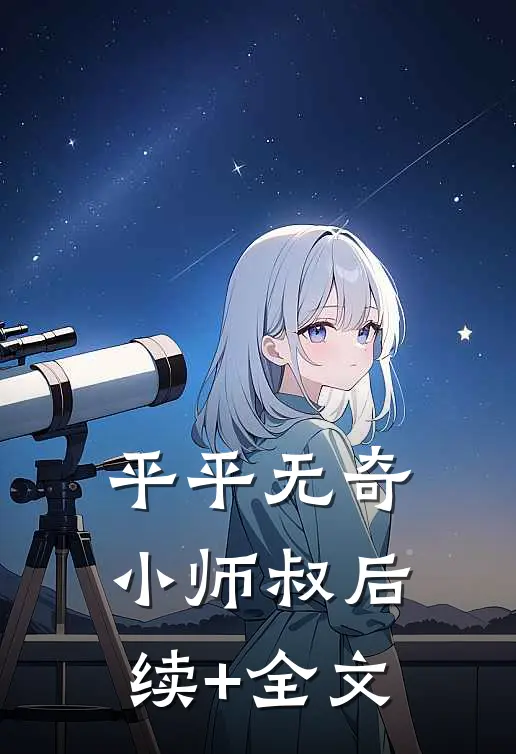 平平无奇小师叔后续+全文