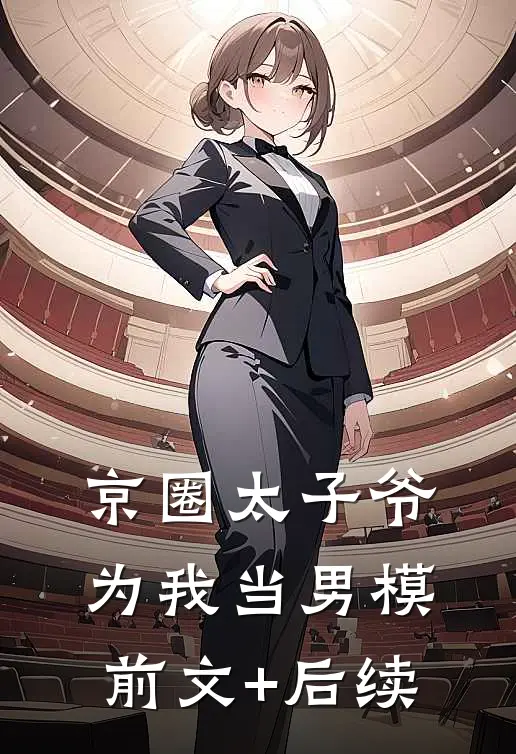 京圈太子爷为我当男模前文+后续