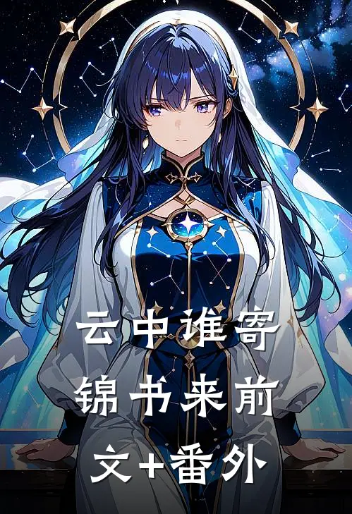 云中谁寄锦书来前文+番外