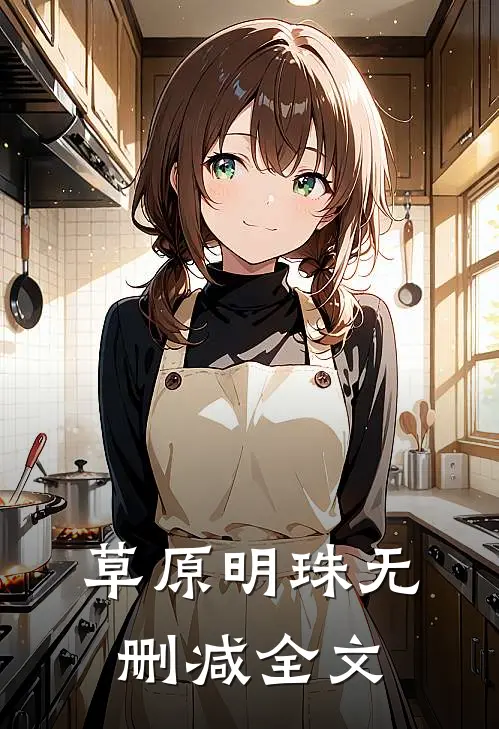 草原明珠无删减全文