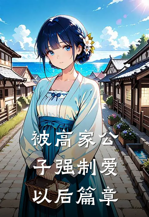 被高家公子强制爱以后篇章