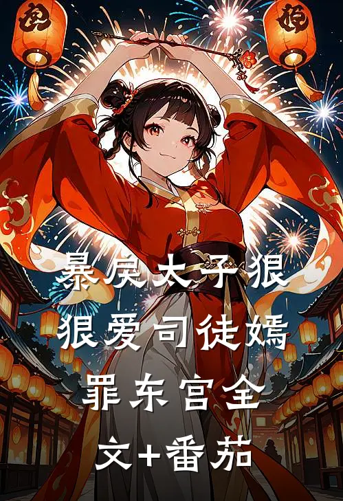 暴戾太子狠狠爱司徒嫣罪东宫全文+番茄