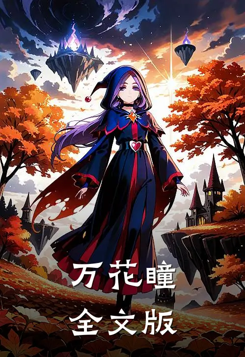 万花瞳全文版