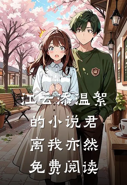 江云添温絮的小说君离我亦然免费阅读