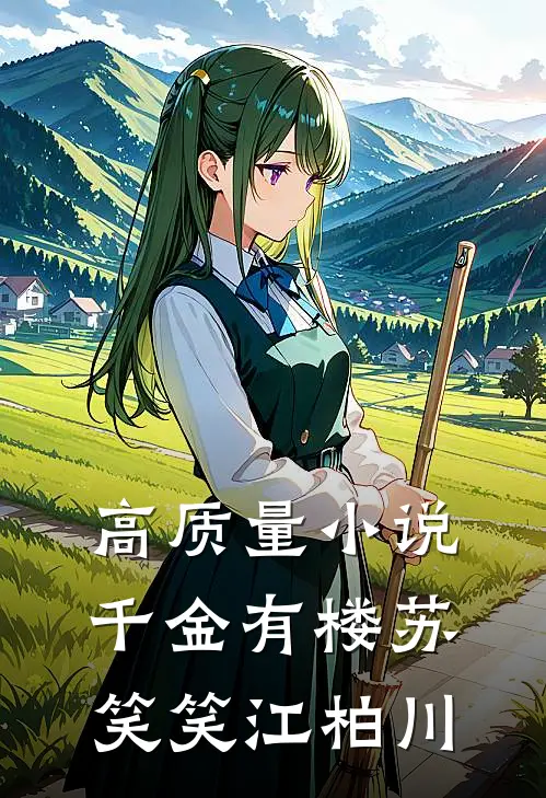 高质量小说千金有楼苏笑笑江柏川