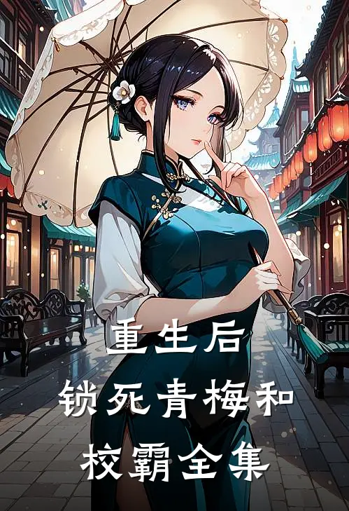 重生后，锁死青梅和校霸 全集