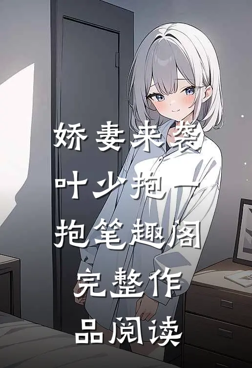 娇妻来袭叶少抱一抱笔趣阁完整作品阅读