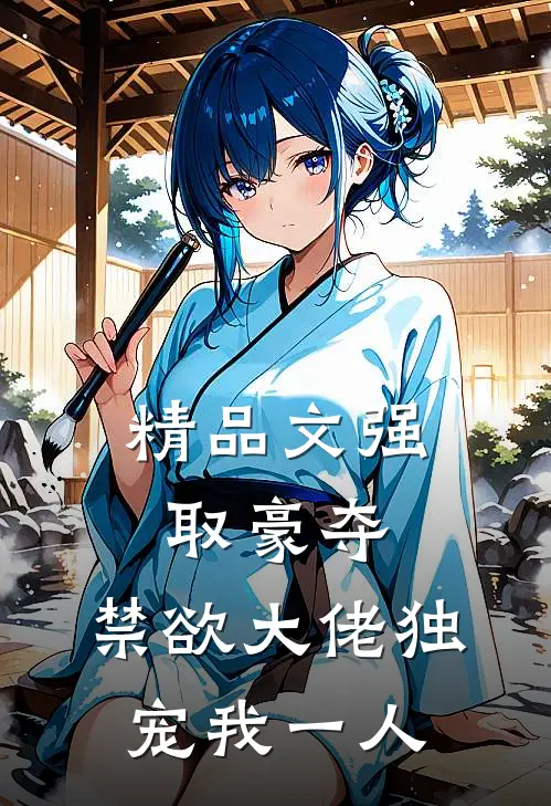 精品文强取豪夺：禁欲大佬独宠我一人