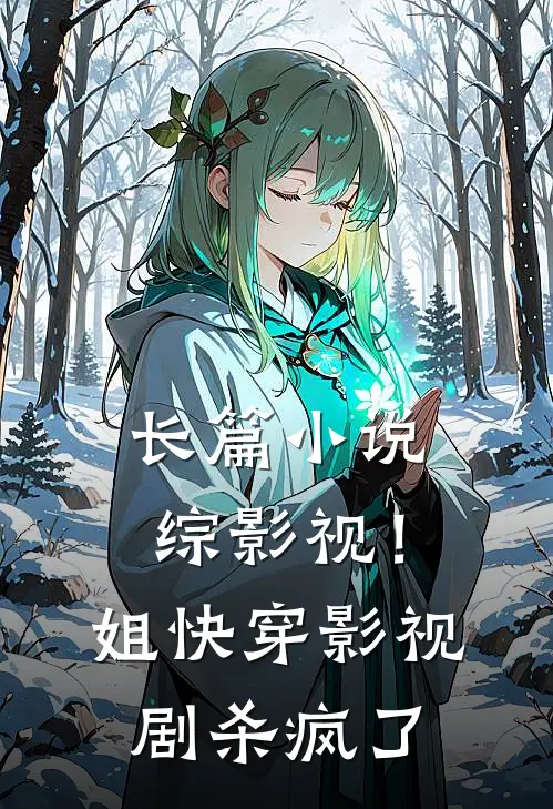 长篇小说综影视！姐快穿影视剧杀疯了