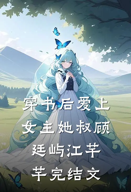 穿书后爱上女主她叔顾廷屿江芊芊完结文