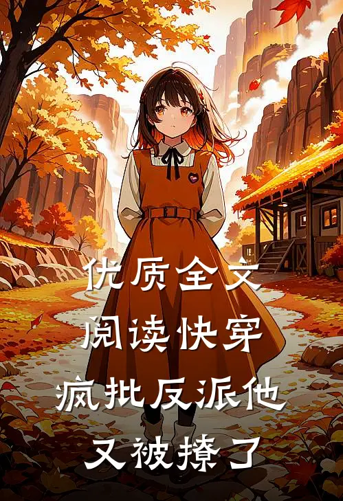 优质全文阅读快穿：疯批反派他又被撩了