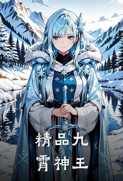 精品九霄神王