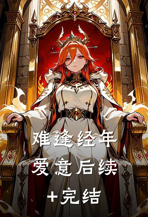难逢经年爱意后续+完结