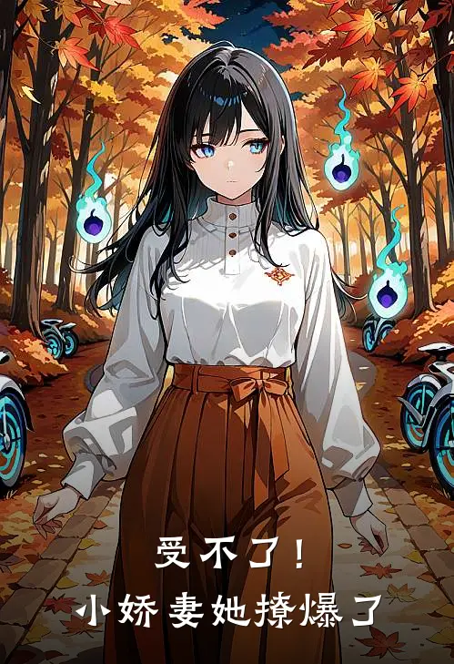 受不了！小娇妻她撩爆了