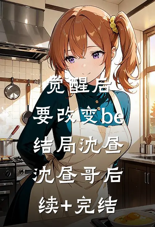 觉醒后，要改变be结局沈昼沈昼哥后续+完结