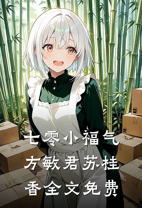 七零小福气方敏君苏桂香全文免费